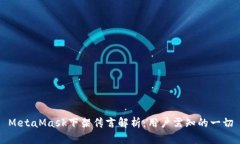 MetaMask下架传言解析：用户需知的一切