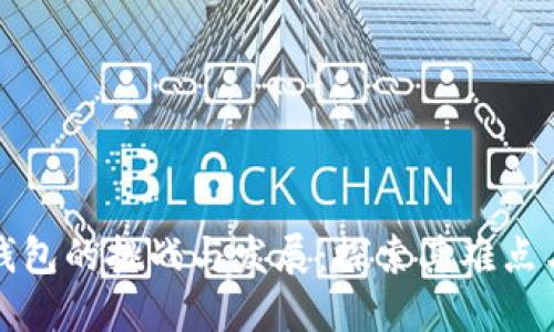 数字钱包的挑战与发展：探索其难点与未来