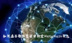 如何在谷歌浏览器中绑定MetaMask钱包