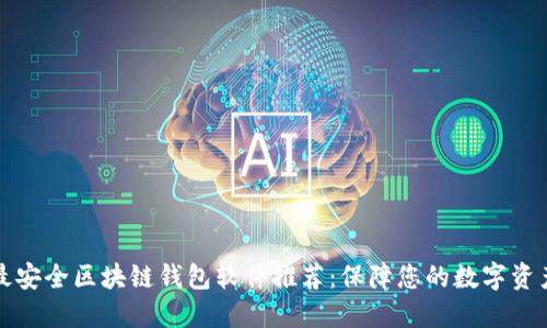 十大最安全区块链钱包软件推荐：保障您的数字资产安全