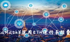 小狐狸钱包（MetaMask）使用ETH进行手续费支付的详