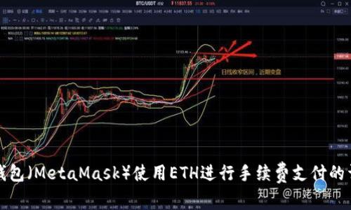 小狐狸钱包（MetaMask）使用ETH进行手续费支付的详细解析