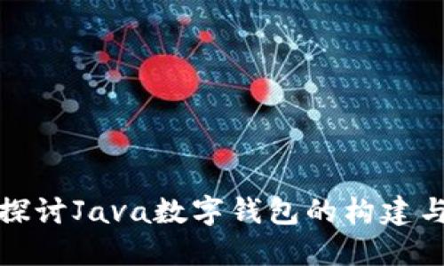 深入探讨Java数字钱包的构建与实现