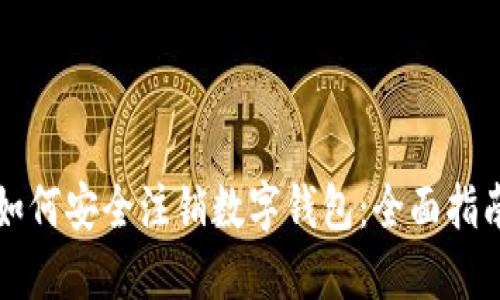 如何安全注销数字钱包：全面指南