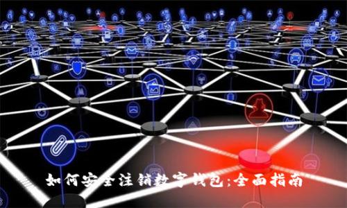 如何安全注销数字钱包：全面指南