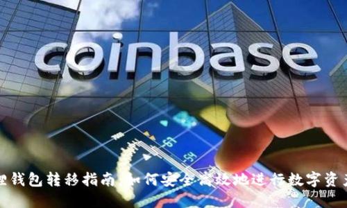 小狐狸钱包转移指南：如何安全高效地进行数字资产转移