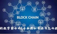 华为钱包支持数字货币吗？全面揭秘华为钱包的