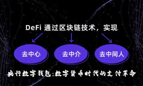 央行数字钱包：数字货币时代的支付革命
