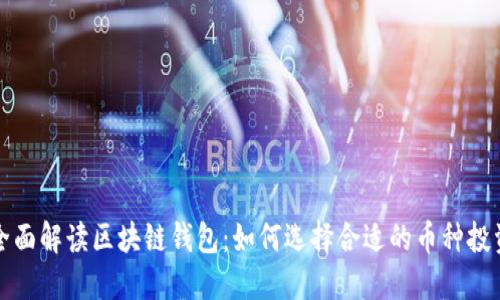 全面解读区块链钱包：如何选择合适的币种投资