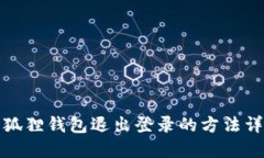 小狐狸钱包退出登录的方法详解