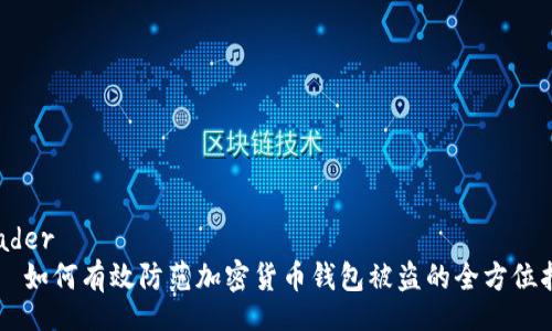 header
    如何有效防范加密货币钱包被盗的全方位指南