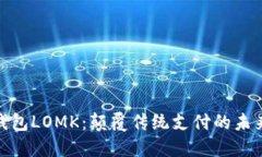 数字钱包LOMK：颠覆传统支付的未来选择