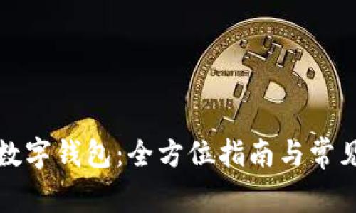 如何开通数字钱包：全方位指南与常见问题解答