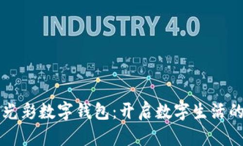 支付宝光彩数字钱包：开启数字生活的新篇章