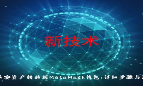 如何将币安资产转移到MetaMask钱包：详细步骤与注意事项