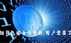 GTW区块链钱包安全性分析：用户需要了解的真相