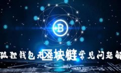 为什么我的小狐狸钱包无法使用？常见问题解析