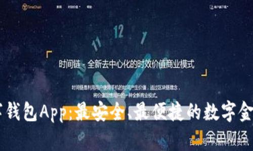 阿尔山数字钱包App：最安全、最便捷的数字金融服务平台