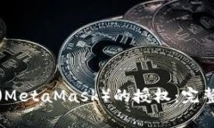 如何解除小狐狸钱包（MetaMask）的授权：完整指南