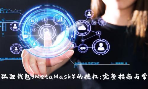 如何解除小狐狸钱包（MetaMask）的授权：完整指南与常见问题解答