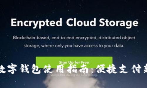 宁波数字钱包使用指南：便捷支付新选择