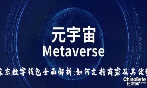 京东数字钱包全面解析：如何支持商家及其优势