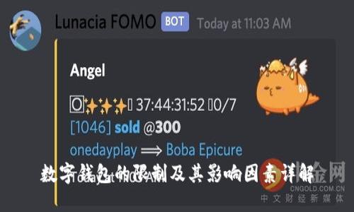 数字钱包的限制及其影响因素详解