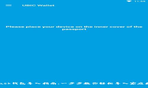 MetaMask钱包导入指南：一步步教你轻松导入家庭数字资产