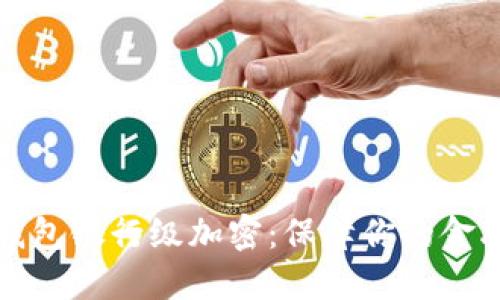 电子钱包银行级加密：保障你的金融安全