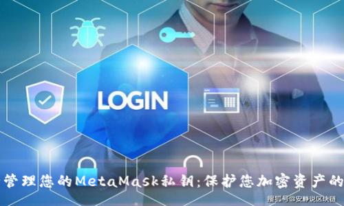 bnr
如何安全管理您的MetaMask私钥：保护您加密资产的终极指南