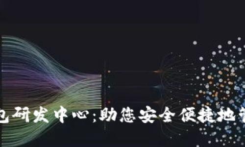 数字货币钱包研发中心：助您安全便捷地管理数字资产