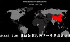 MetaMask 6.0: 区块链钱包的下一步革新与使用指南