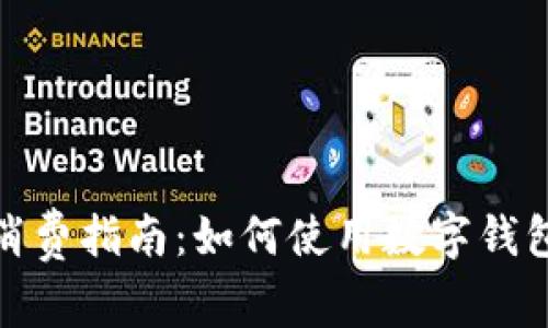 义乌数字钱包消费指南：如何使用数字钱包进行便捷支付