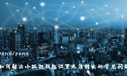 pono/pono

如何解决小狐狸钱包设置无法转出的常见问题