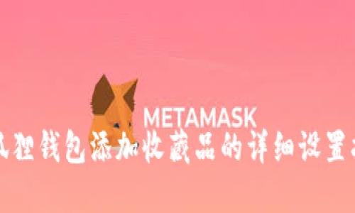 小狐狸钱包添加收藏品的详细设置指南