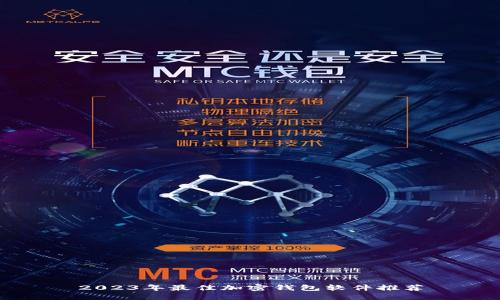 2023年最佳加密钱包软件推荐