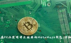 如何在PC上使用中文版本的MetaMask钱包：详细指南