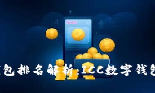 2023年数字钱包排名解析：ICC数字钱包的崛起与未来