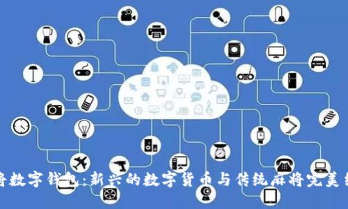 麻将数字钱包：新兴的数字货币与传统麻将完美结合