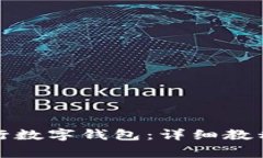 如何快速开通农行数字钱包：详细教程与常见问