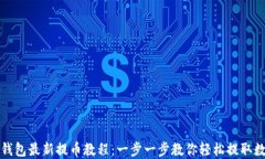 小狐狸钱包最新提币教程：一步一步教你轻松提