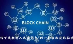 如何下载数字人民币钱包：扫一扫轻松获取和使