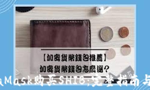 如何通过MetaMask购买SHIB:完整指南与常见问题解答