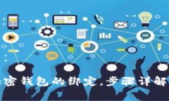 如何解绑加密钱包的绑定，步骤详解与注意事项