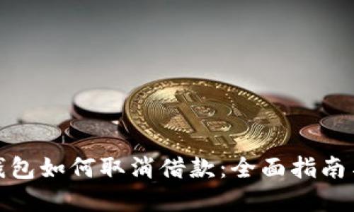 数字钱包如何取消借款：全面指南与解答