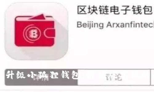 如何升级小狐狸钱包：解决版本低的问题