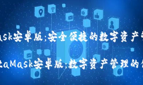 MetaMask安卓版：安全便捷的数字资产管理工具

掌握MetaMask安卓版：数字资产管理的便利选择