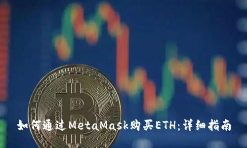 如何通过MetaMask购买ETH：详细指南