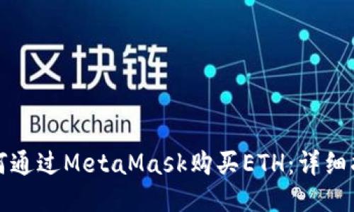 如何通过MetaMask购买ETH：详细指南