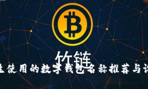 适合女生使用的数字钱包名称推荐与设计思路